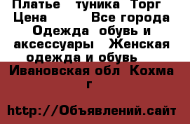 Платье - туника. Торг › Цена ­ 500 - Все города Одежда, обувь и аксессуары » Женская одежда и обувь   . Ивановская обл.,Кохма г.